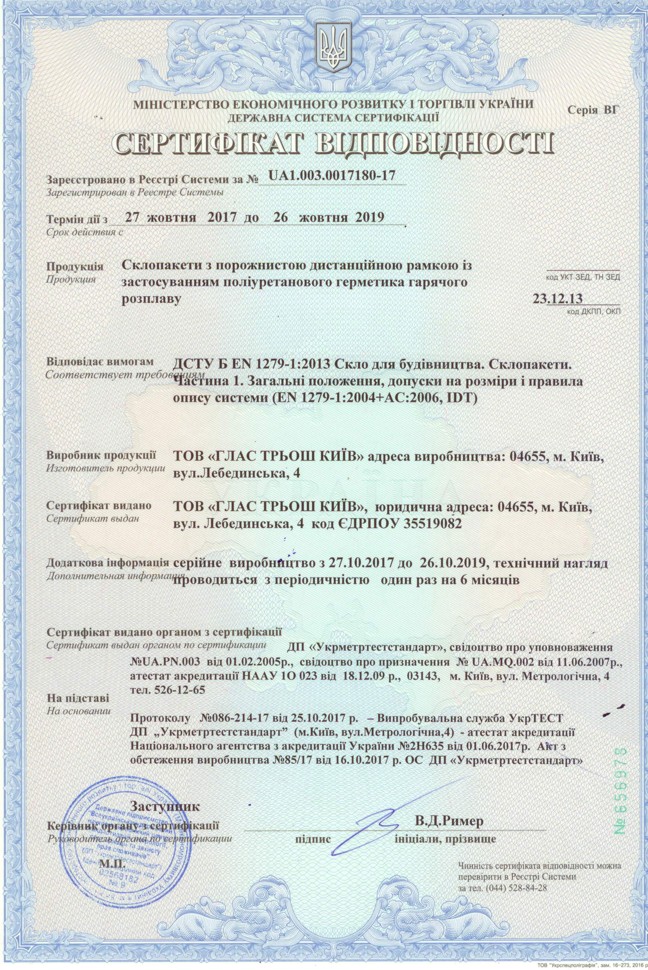 GLASTROSCH- сертификат