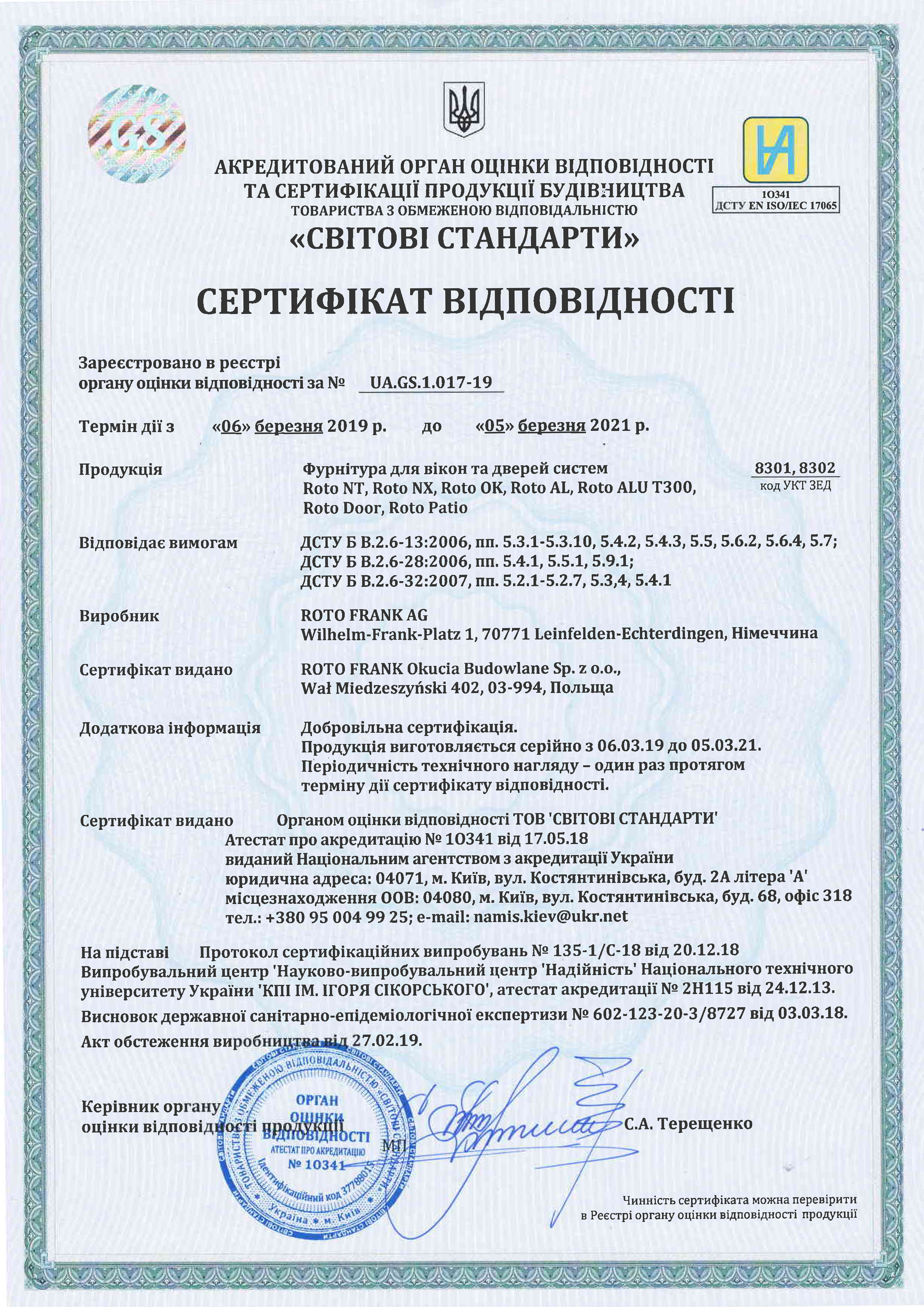 ROTO сертификат