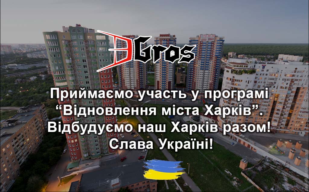 Приймаємо участь у програмі "Відновлення міста Харків" 1