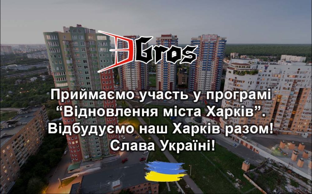 Приймаємо участь у програмі «Відновлення міста Харків»