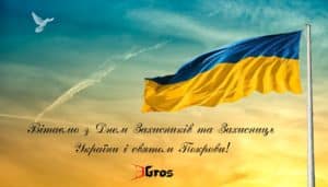 День захисників України