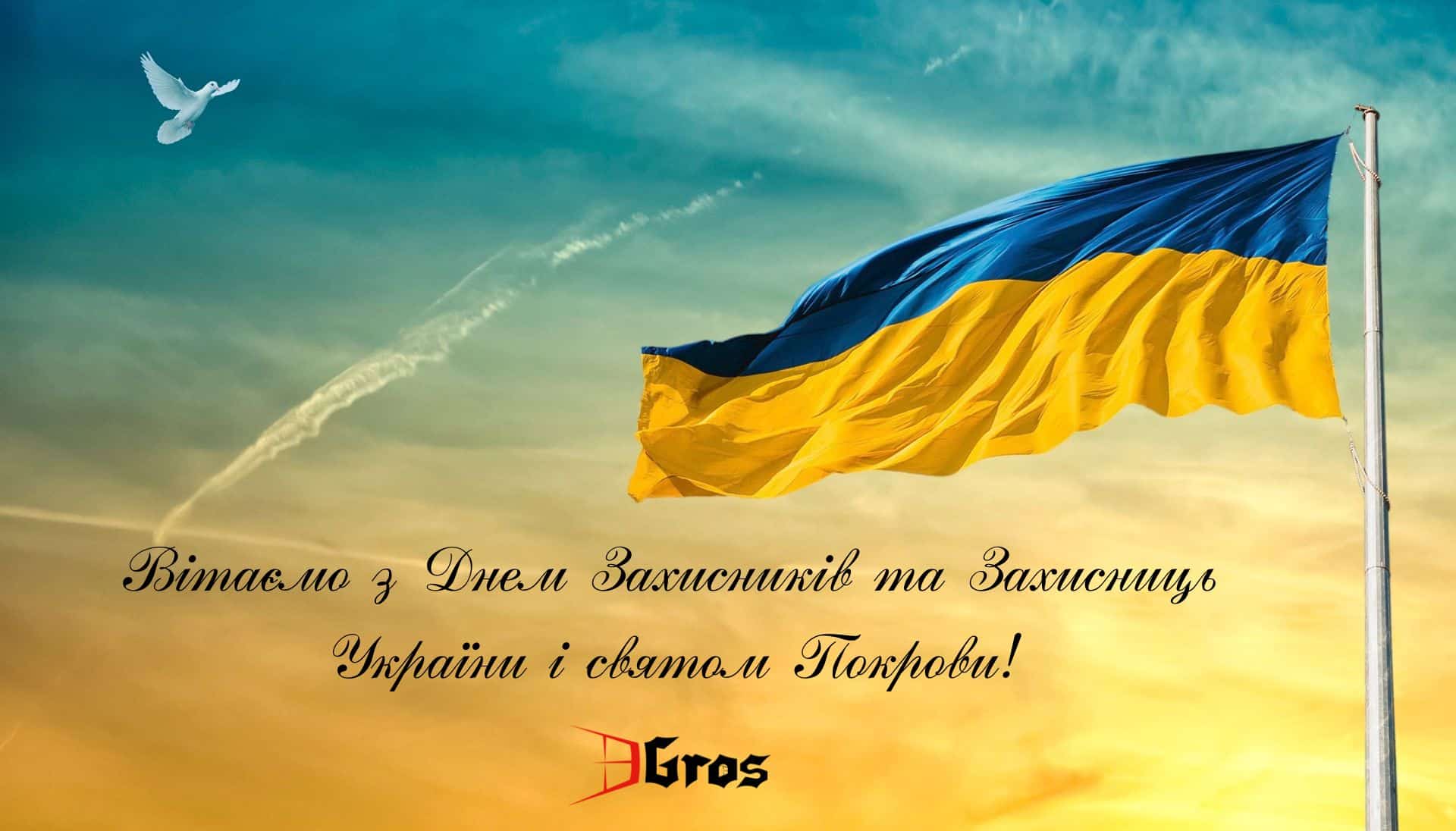 З Днем захисників та захисниць України!